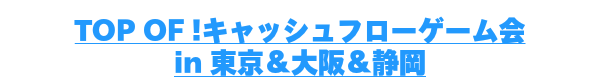 キャッシュフローゲーム会.png
