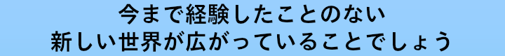 今までに経験したことのない世界が広がっている.png