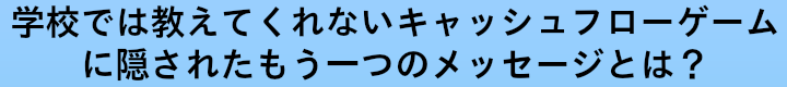 キャッシュフローゲームに隠されたメッセージ.png