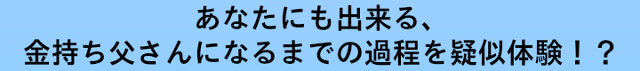 金持ち父さんになるまでの疑似体験.png