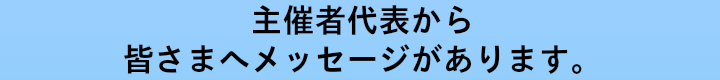 主催者代表からのメッセージ.png