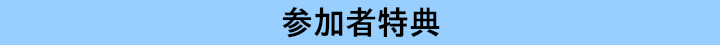 参加者特典.png