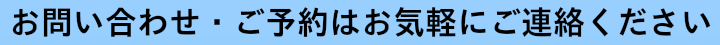 お問い合わせはお気軽に.png