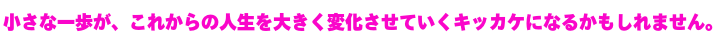 小さな一歩が大きなキッカケになる.png